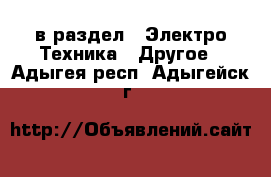  в раздел : Электро-Техника » Другое . Адыгея респ.,Адыгейск г.